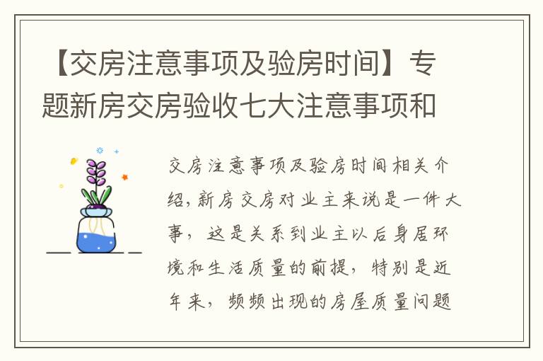 【交房注意事项及验房时间】专题新房交房验收七大注意事项和新房交房流程