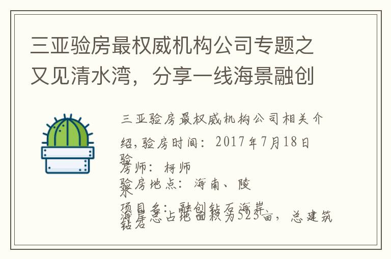 三亚验房最权威机构公司专题之又见清水湾，分享一线海景融创钻石海岸精装验房分享