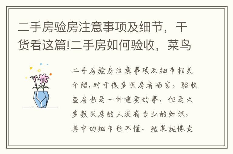 二手房验房注意事项及细节，干货看这篇!二手房如何验收，菜鸟须知的验房知识