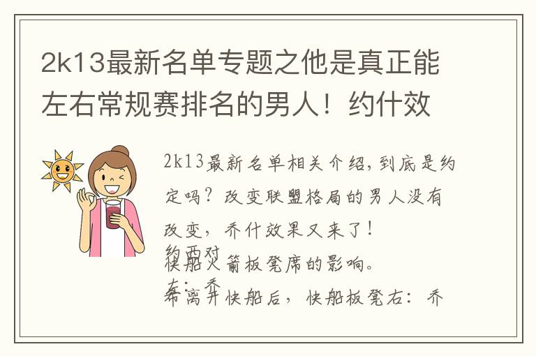 2k13最新名单专题之他是真正能左右常规赛排名的男人！约什效应再震联盟亘古不变