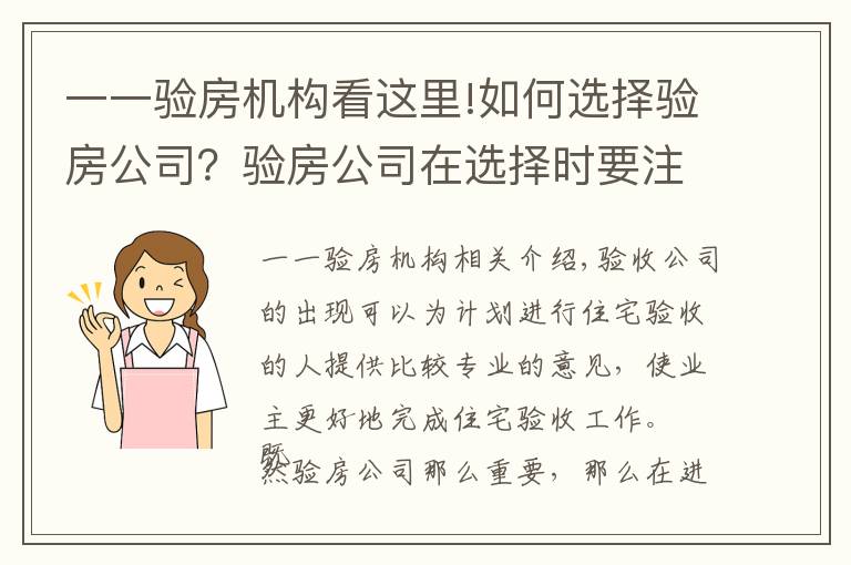 一一验房机构看这里!如何选择验房公司？验房公司在选择时要注意什么
