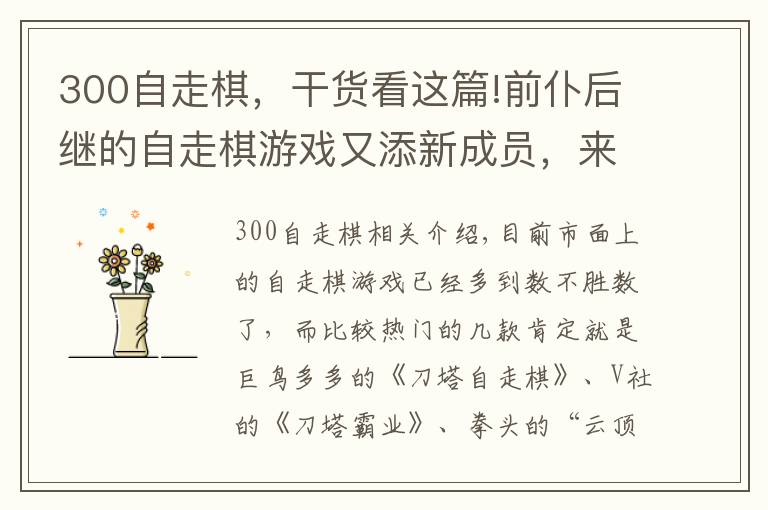 300自走棋，干货看这篇!前仆后继的自走棋游戏又添新成员，来自《300英雄》