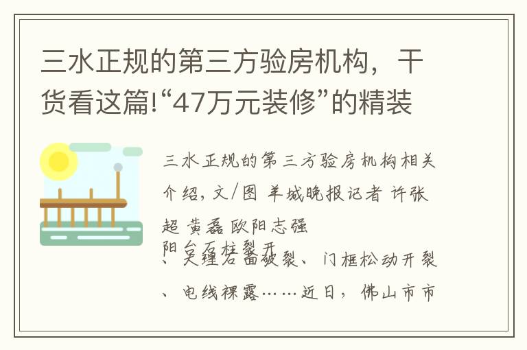 三水正规的第三方验房机构，干货看这篇!“47万元装修”的精装房竟问题重重