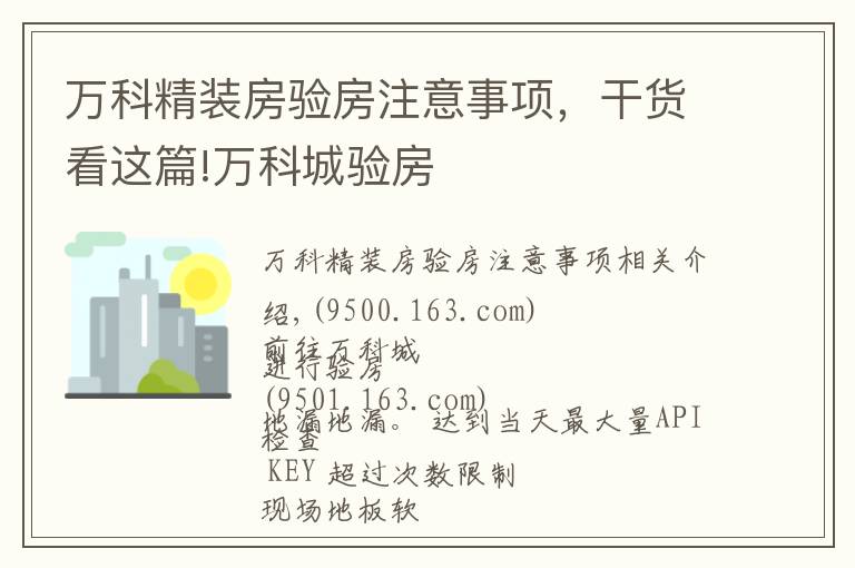 万科精装房验房注意事项，干货看这篇!万科城验房