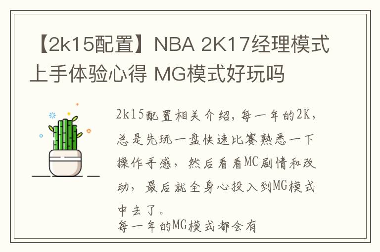 【2k15配置】NBA 2K17经理模式上手体验心得 MG模式好玩吗
