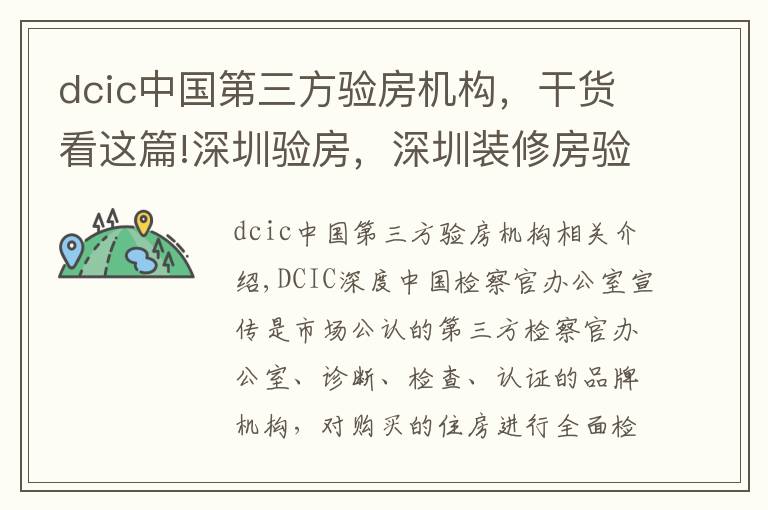 dcic中国第三方验房机构，干货看这篇!深圳验房，深圳装修房验房，深圳毛坯房为什么选择第三方验房？