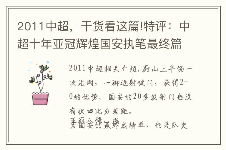 2011中超，干货看这篇!特评：中超十年亚冠辉煌国安执笔最终篇 糟心时代悄然到来