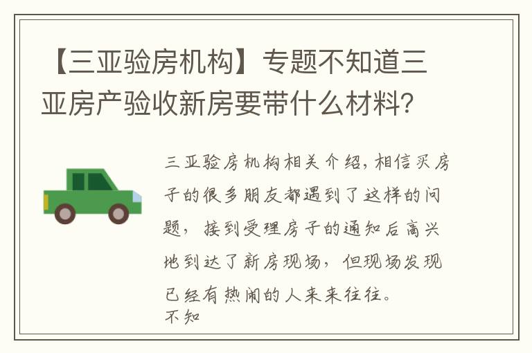 【三亚验房机构】专题不知道三亚房产验收新房要带什么材料？验房有哪些步骤？小编告诉你