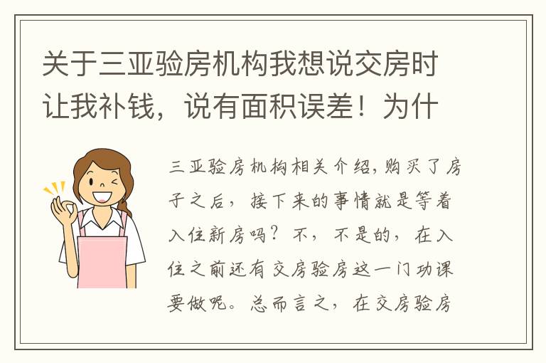 关于三亚验房机构我想说交房时让我补钱，说有面积误差！为什么有？不能避免？怎么评定？