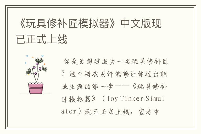 《玩具修补匠模拟器》中文版现已正式上线