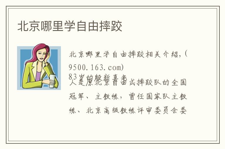 北京哪里学自由摔跤