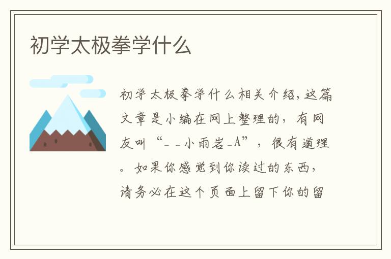初学太极拳学什么