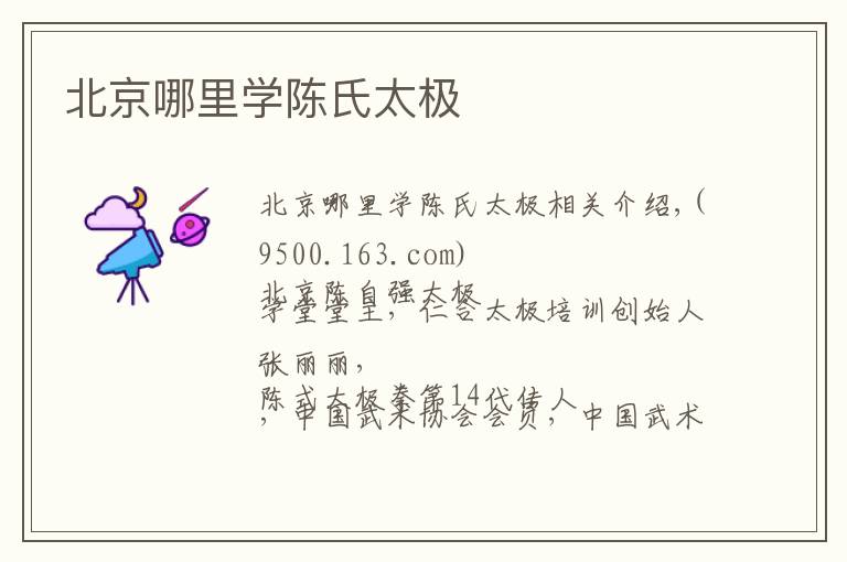 北京哪里学陈氏太极