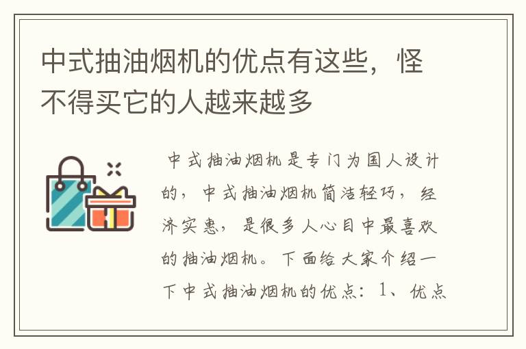 中式抽油烟机的优点有这些，怪不得买它的人越来越多