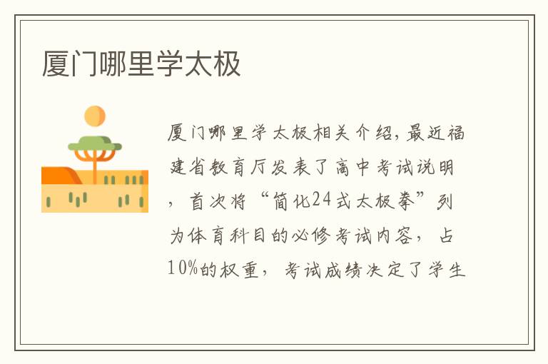 厦门哪里学太极