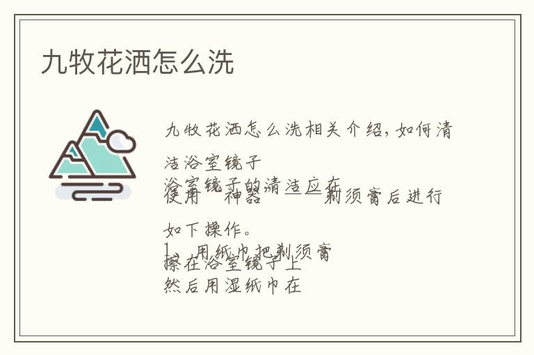 九牧花洒怎么洗