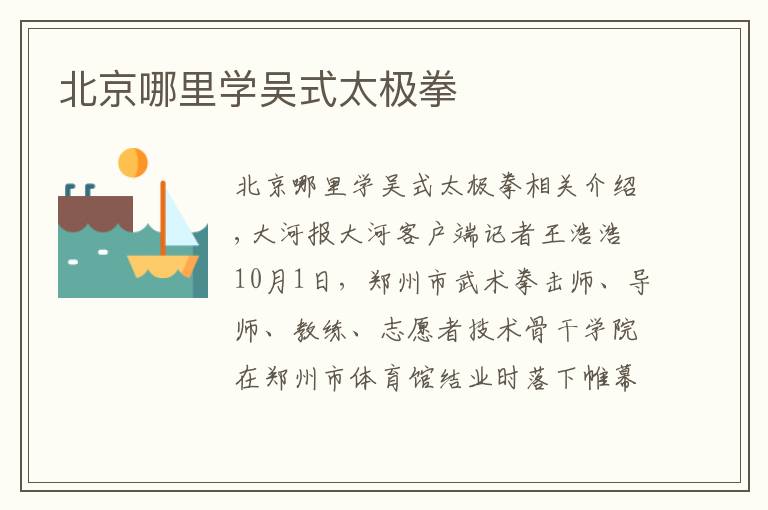 北京哪里学吴式太极拳