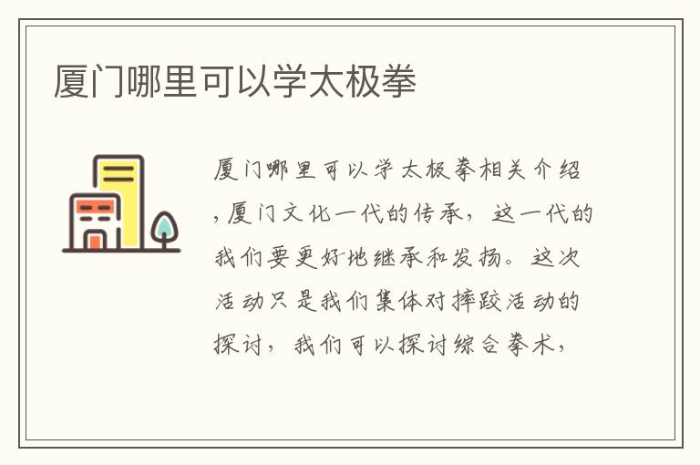 厦门哪里可以学太极拳