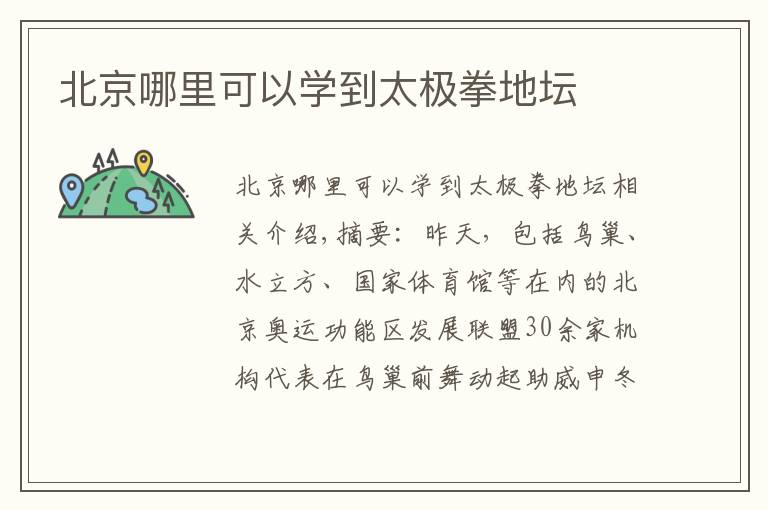 北京哪里可以学到太极拳地坛
