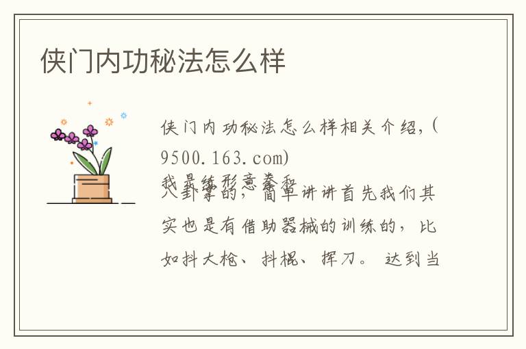 侠门内功秘法怎么样