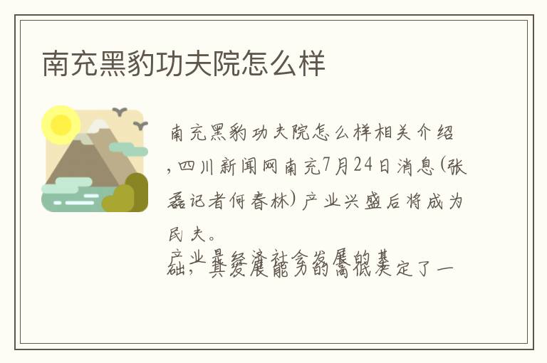 南充黑豹功夫院怎么样