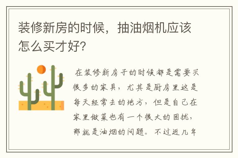 装修新房的时候，抽油烟机应该怎么买才好？