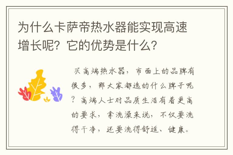 为什么卡萨帝热水器能实现高速增长呢？它的优势是什么？