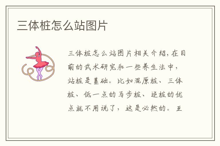 三体桩怎么站图片