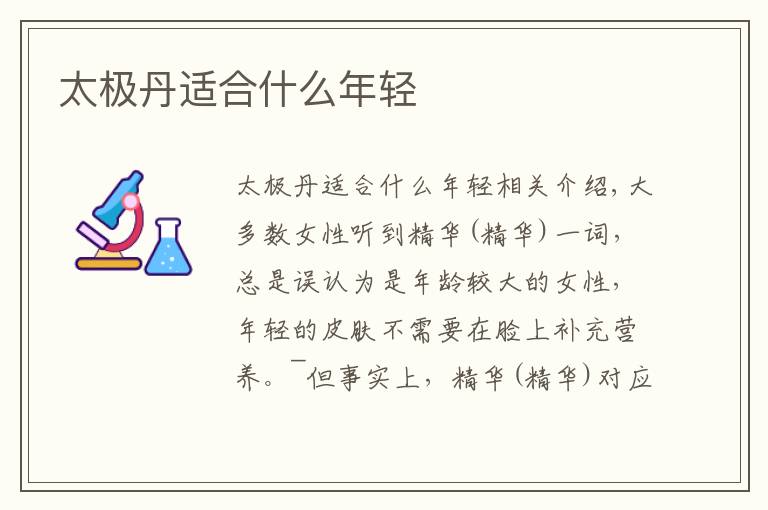 太极丹适合什么年轻