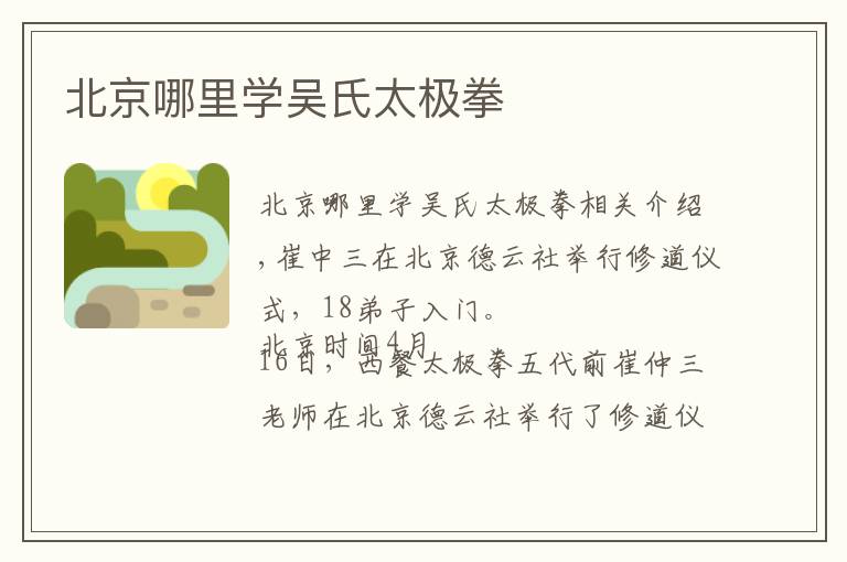 北京哪里学吴氏太极拳