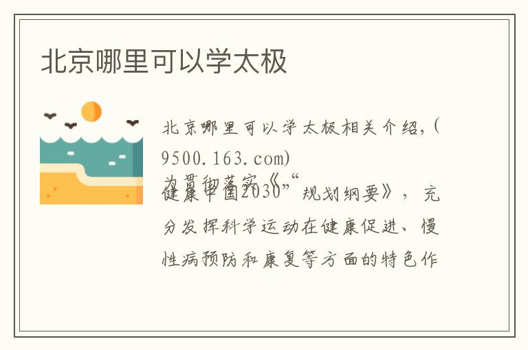 北京哪里可以学太极