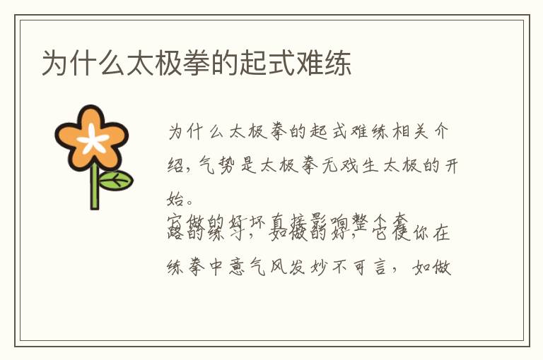 为什么太极拳的起式难练