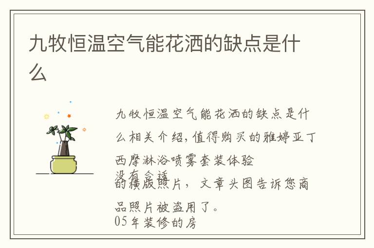 九牧恒温空气能花洒的缺点是什么