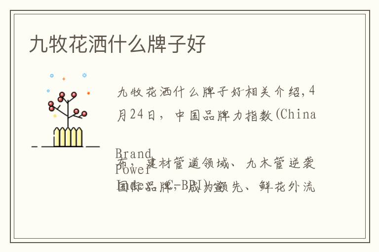 九牧花洒什么牌子好