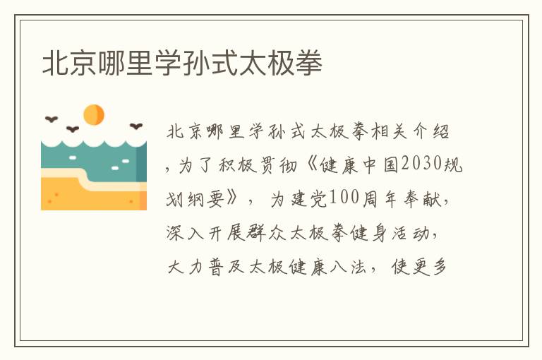 北京哪里学孙式太极拳