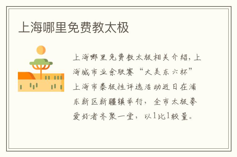 上海哪里免费教太极