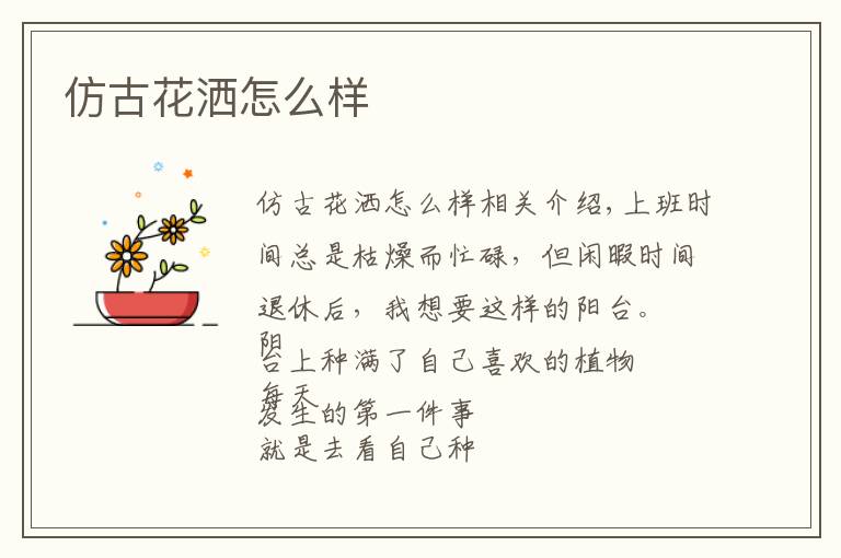 仿古花洒怎么样