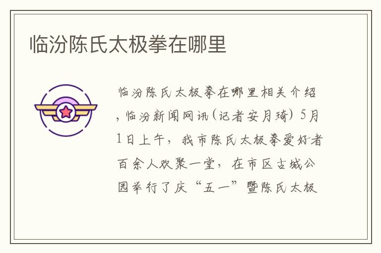 临汾陈氏太极拳在哪里