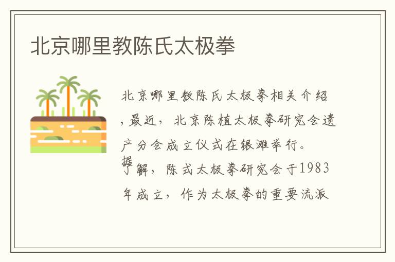北京哪里教陈氏太极拳