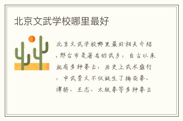 北京文武学校哪里最好
