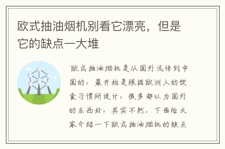 欧式抽油烟机别看它漂亮，但是它的缺点一大堆