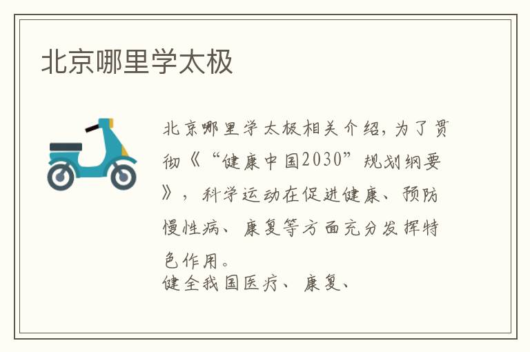 北京哪里学太极