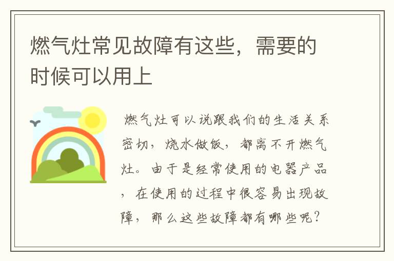 燃气灶常见故障有这些，需要的时候可以用上