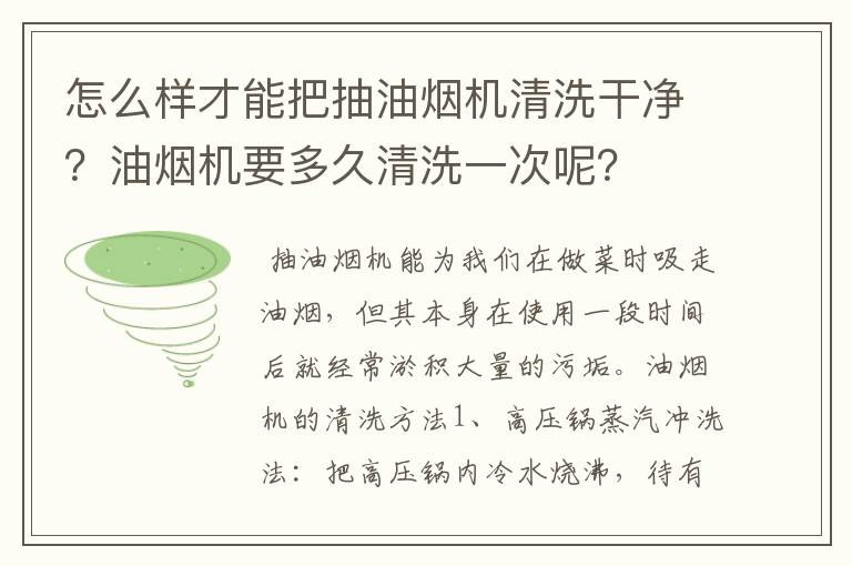 怎么样才能把抽油烟机清洗干净？油烟机要多久清洗一次呢？