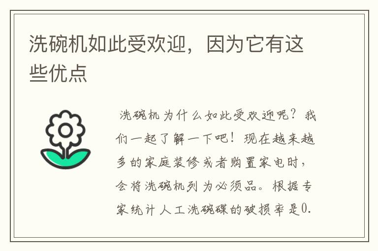 洗碗机如此受欢迎，因为它有这些优点