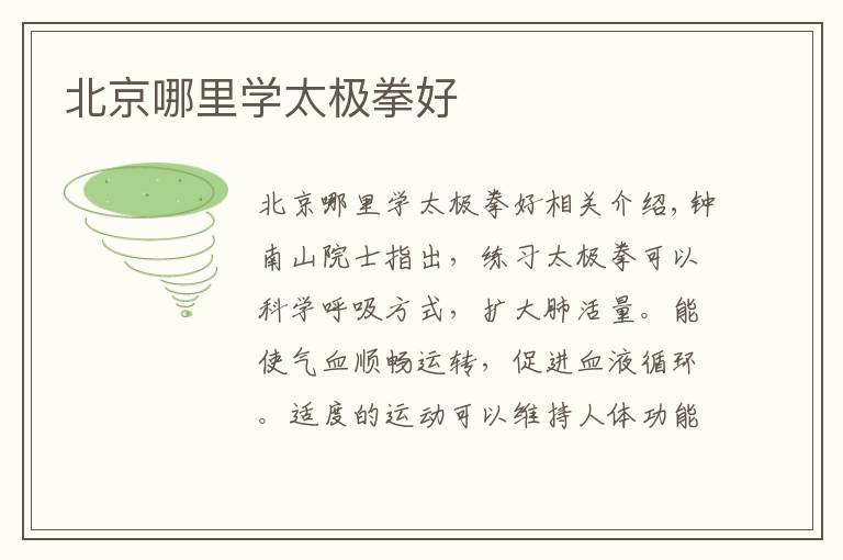 北京哪里学太极拳好