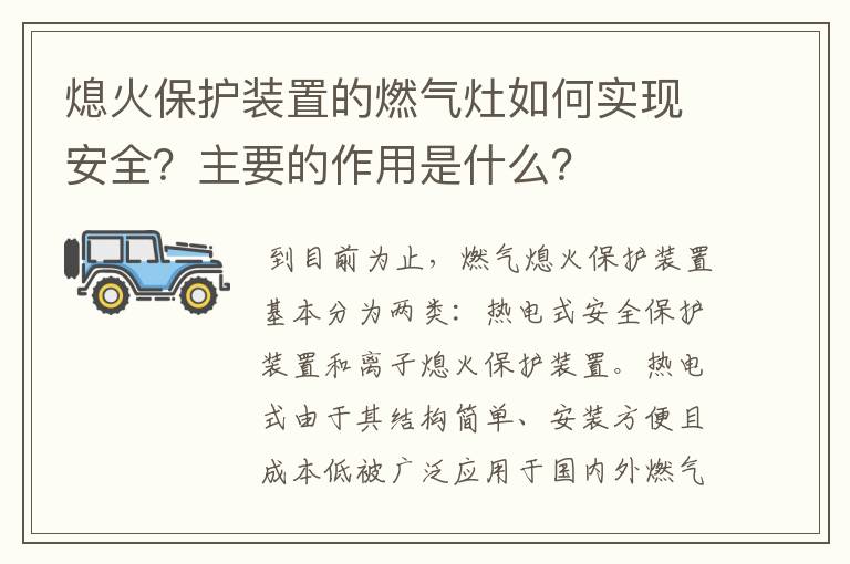 熄火保护装置的燃气灶如何实现安全？主要的作用是什么？