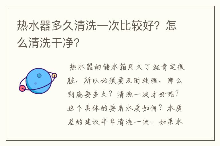 热水器多久清洗一次比较好？怎么清洗干净？