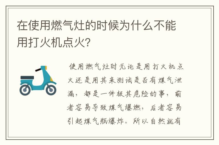 在使用燃气灶的时候为什么不能用打火机点火？