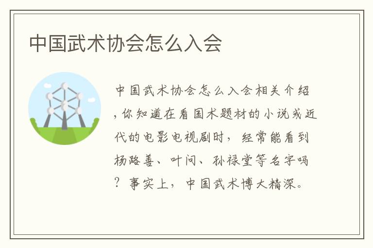 中国武术协会怎么入会